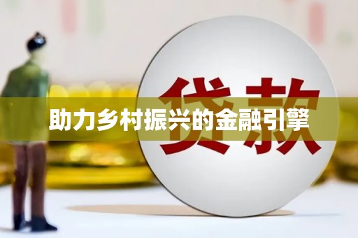 曲江助力乡村振兴的金融引擎