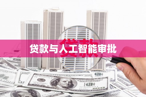 乌拉特中旗贷款与人工智能审批