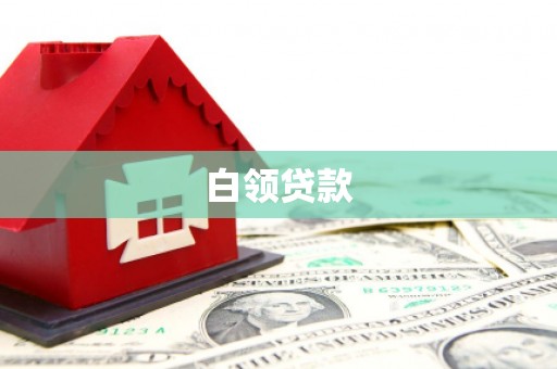 天祝白领贷款