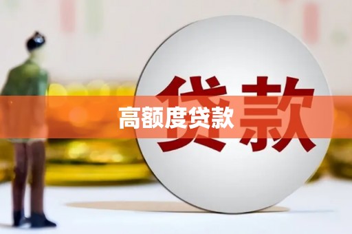 暖暖高额度贷款