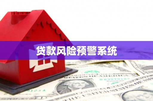 襄阳贷款风险预警系统 襄阳贷款风险预警系统