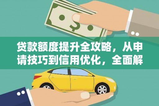东明贷款额度提升全攻略，从申请技巧到信用优化，全面解析