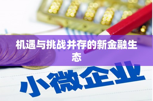 弋阳机遇与挑战并存的新金融生态