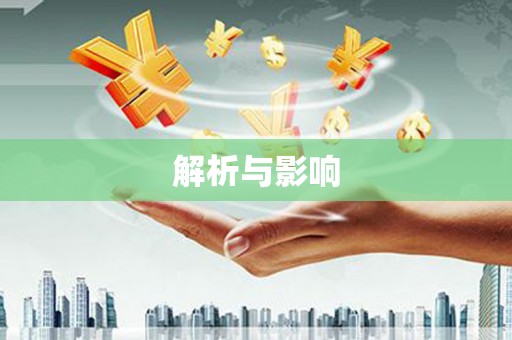 罗东解析与影响