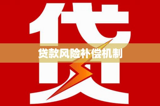 利通贷款风险补偿机制