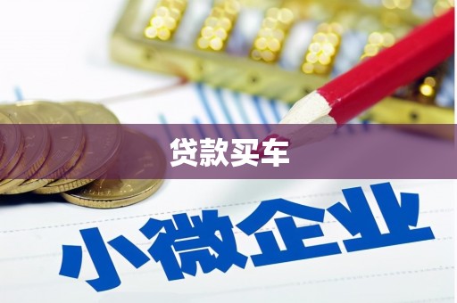 北仑贷款买车