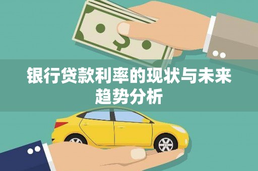 开平银行贷款利率的现状与未来趋势分析