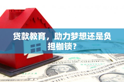 增城贷款教育，助力梦想还是负担枷锁？