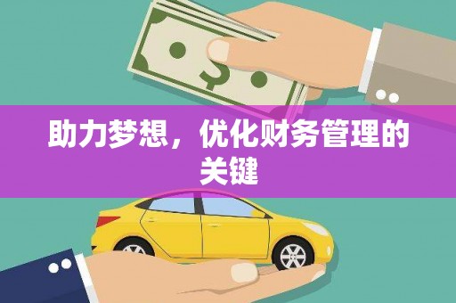 任丘助力梦想,优化财务管理的关键 任丘助力梦想,优化财务管理的关键