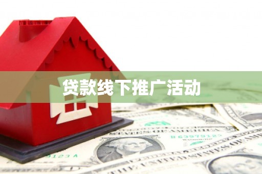 港南贷款线下推广活动