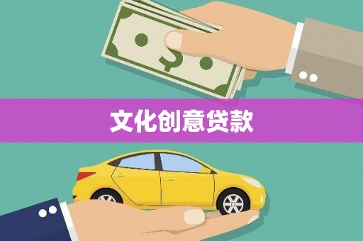 岳普湖文化创意贷款