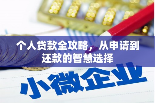 丰顺个人贷款全攻略，从申请到还款的智慧选择
