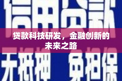 怀化贷款科技研发，金融创新的未来之路
