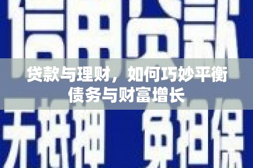 古坑贷款与理财，如何巧妙平衡债务与财富增长