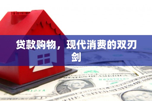 边坝贷款购物，现代消费的双刃剑