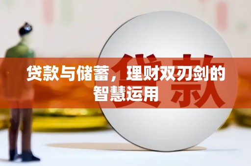 定陶贷款与储蓄，理财双刃剑的智慧运用