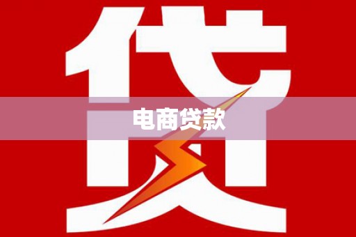 务川电商贷款