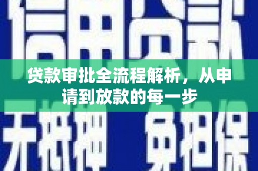 马尔康贷款审批全流程解析，从申请到放款的每一步