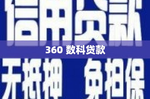 成安360 数科贷款