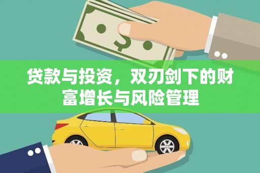 靖边贷款与投资，双刃剑下的财富增长与风险管理