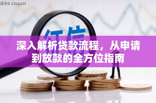 明溪深入解析贷款流程，从申请到放款的全方位指南