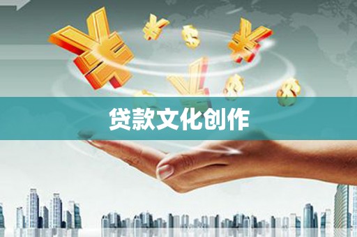 惠东贷款文化创作