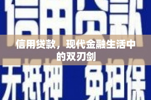 澎湖信用贷款，现代金融生活中的双刃剑
