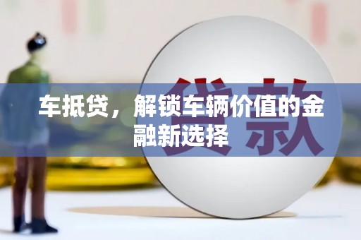 通川车抵贷，解锁车辆价值的金融新选择
