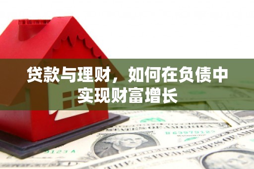 南陵贷款与理财，如何在负债中实现财富增长