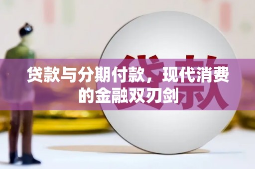 高要贷款与分期付款，现代消费的金融双刃剑