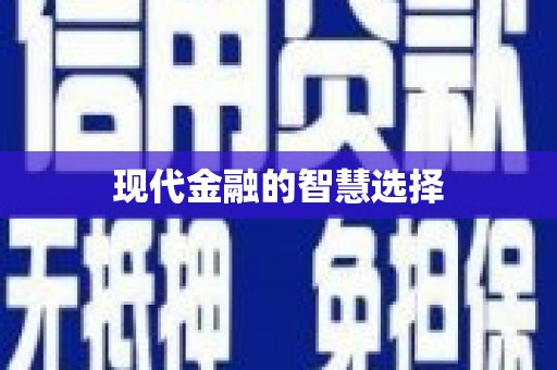 屯门现代金融的智慧选择