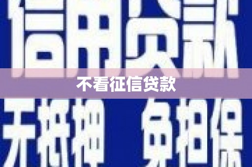 黄南不看征信贷款