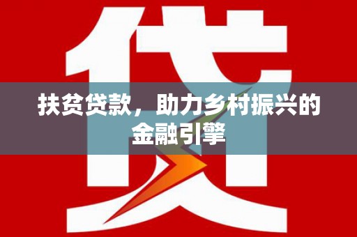 鱼台扶贫贷款，助力乡村振兴的金融引擎
