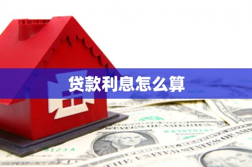 秦汉贷款利息怎么算