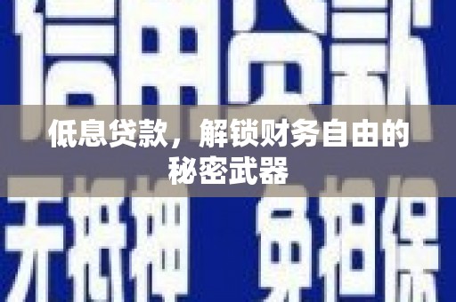 屏南低息贷款，解锁财务自由的秘密武器