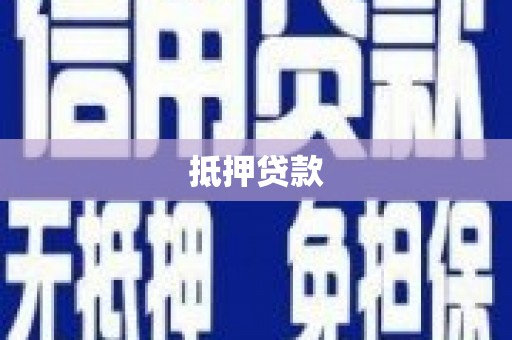 端州抵押贷款