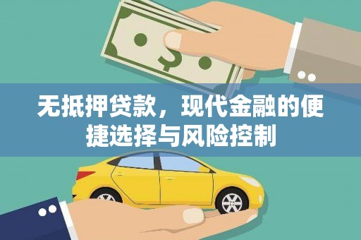 六脚无抵押贷款，现代金融的便捷选择与风险控制