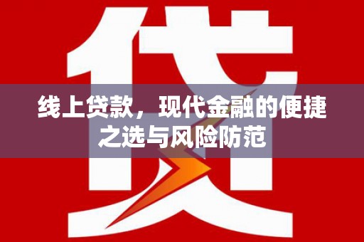 色达线上贷款，现代金融的便捷之选与风险防范