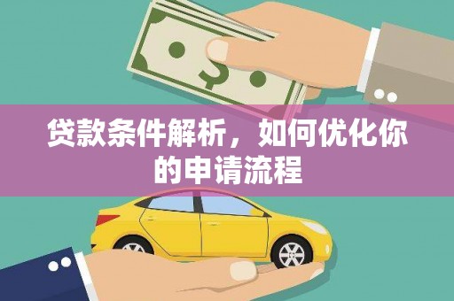 紫金贷款条件解析，如何优化你的申请流程