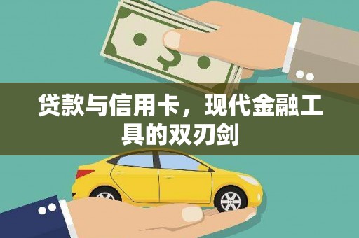 弋阳贷款与信用卡，现代金融工具的双刃剑