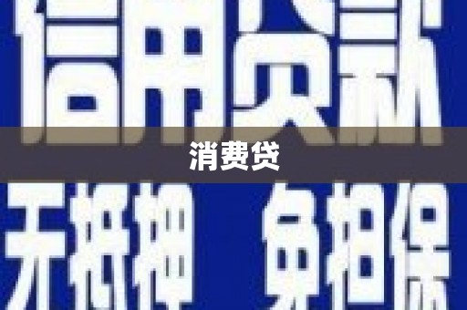 下城消费贷