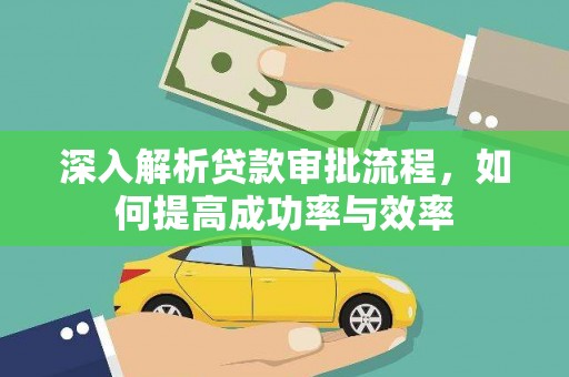 兴县深入解析贷款审批流程，如何提高成功率与效率