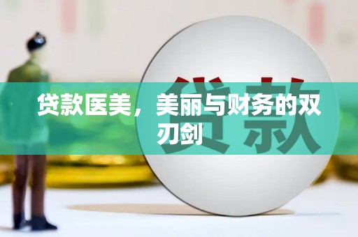 定陶贷款医美，美丽与财务的双刃剑