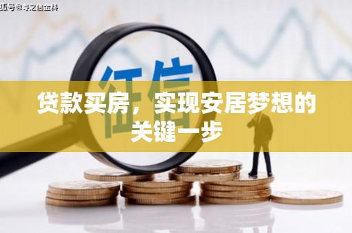 班戈贷款买房，实现安居梦想的关键一步