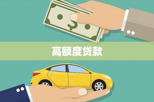 驻马店高额度贷款