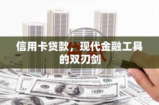 兴平信用卡贷款，现代金融工具的双刃剑