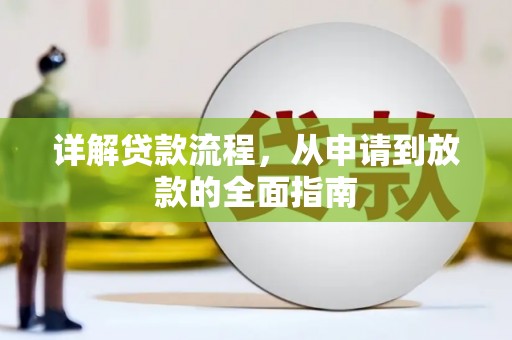 焦作详解贷款流程,从申请到放款的全面指南 焦作详解贷款流程,从申请到放款的全面指南