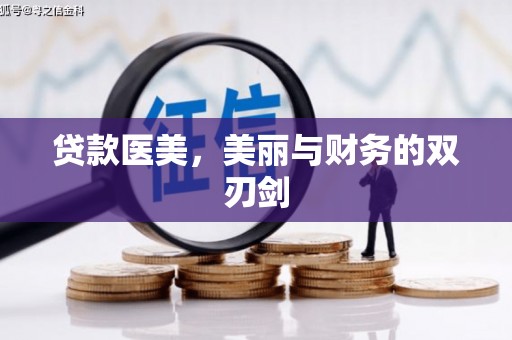 宣汉贷款医美，美丽与财务的双刃剑