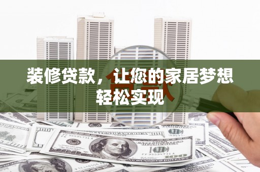 永登装修贷款，让您的家居梦想轻松实现