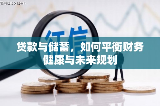 榆树贷款与储蓄，如何平衡财务健康与未来规划